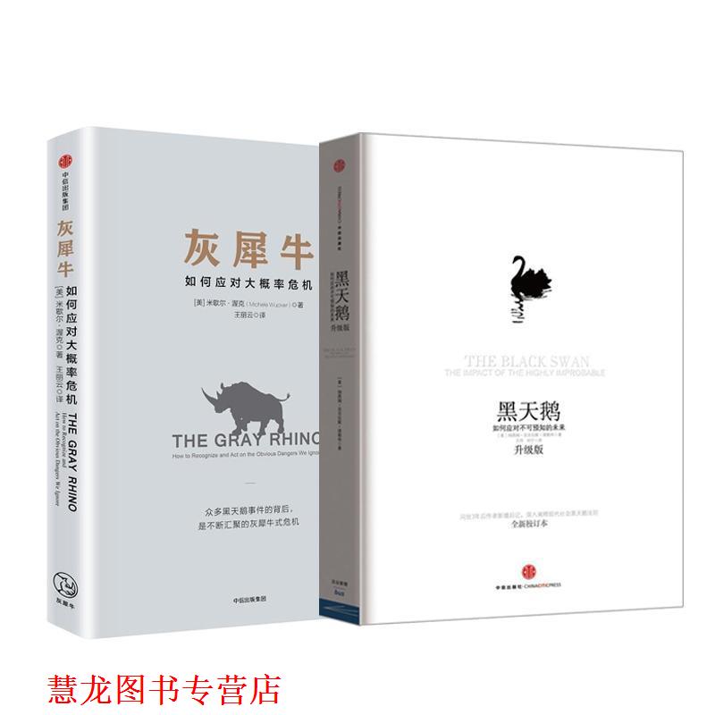 【正版书籍】 黑天鹅:如何应对不可预知的未来( [美] 塔勒布 中信出版社