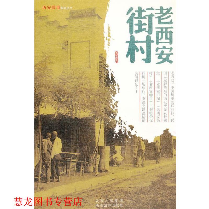 【正版书籍】 老西安街村：西安旧事系列丛书 田荣　编著 陕西旅游出版社