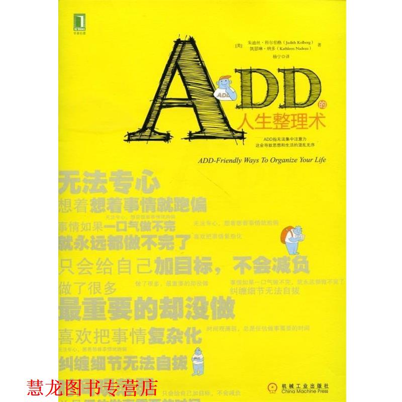 【正版书籍】 ADD的人生整理术 (美)科尔伯格,(美)纳多　著,杨宁　译 机械工业出版社