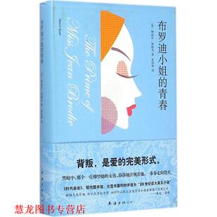 【正版书籍】 布罗迪小姐的青春 (英)斯帕克 著, 袁凤珠 译 南海出版公司
