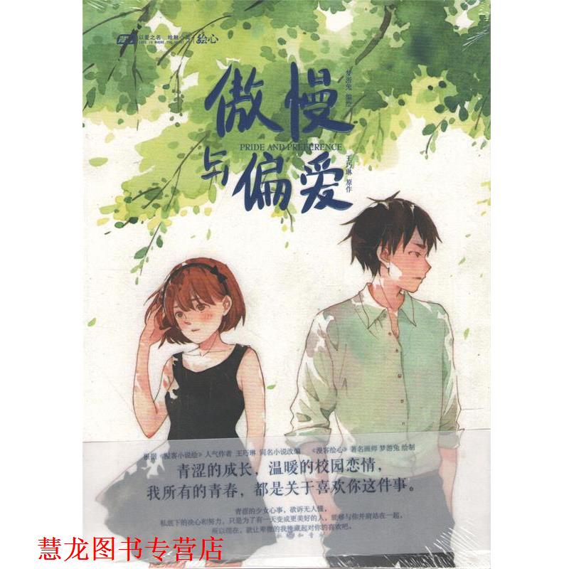 【正版书籍】 傲慢与偏爱 王巧琳著,梦游兔 绘 中国致公出版社
