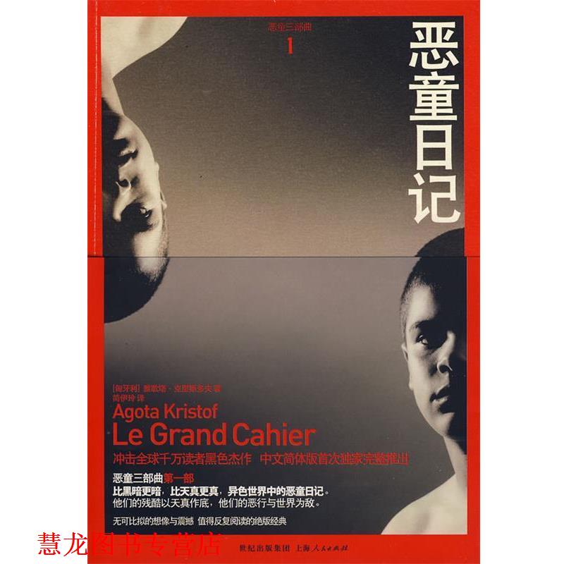 【正版书籍】 恶童日记 (匈)克里斯多夫 著,简伊玲 译 上海人民出版社