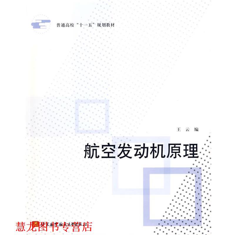 【正版书籍】 航空发动机原理 王云 北京航空航天大学出版社