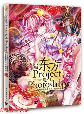 【正版书籍】 当东方Project遇上Photoshop-6位Pixiv人气师带你走进同人绘画世界 (日)玄光社　编著,丁莲　译 中国青年出版社