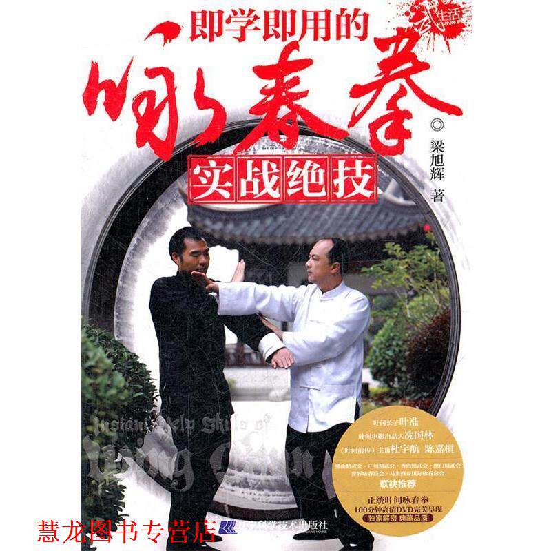 【正版书籍】 即学即用的咏春拳实战绝技 梁旭辉 著 辽宁科学技术出版社