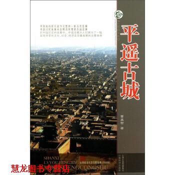【正版书籍】 山西旅游风景名胜丛书：平遥古城 曹昌智 山西经济出版社