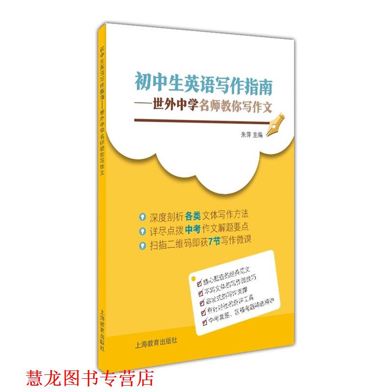 【正版书籍】 初中生英语写作指南 朱萍 主编 上海教育出版社