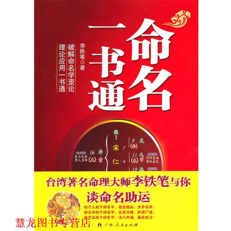 【正版书籍】 命名一书通 李铁笔　著 广西人民出版社