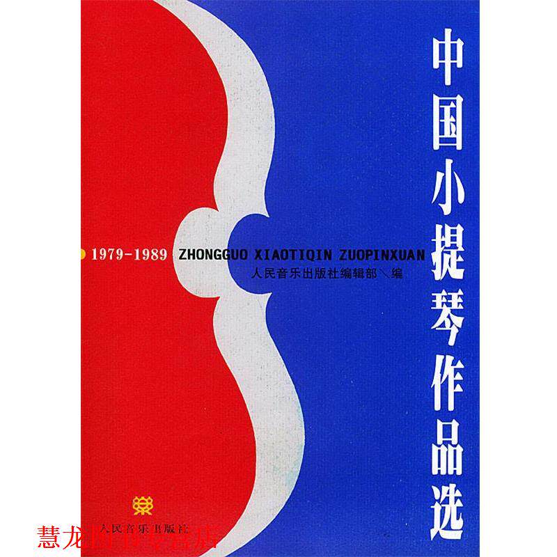 【正版书籍】 中国小提琴作品选 人民音乐出版社编辑部 编 人民音乐出版社