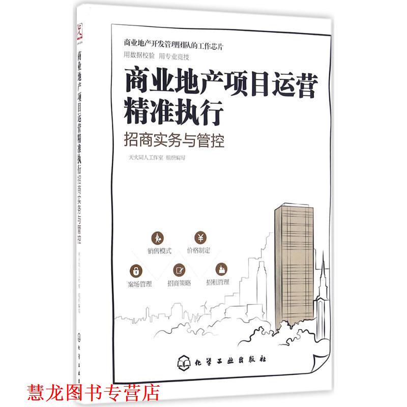 【正版书籍】 商业地产项目运营精准执行:招商实务与管控 天火同人工作室 组织编写 化学工业出版社