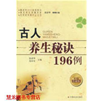 【正版书籍】 古人养生秘诀196例 张清华,连汝安 中国社会出版社