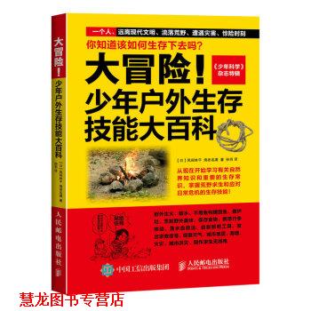 【正版书籍】 大冒险！少年户外生存技能大百科 [日] 风间林平,海老名满 著,孙羽 译 人民邮电出版社