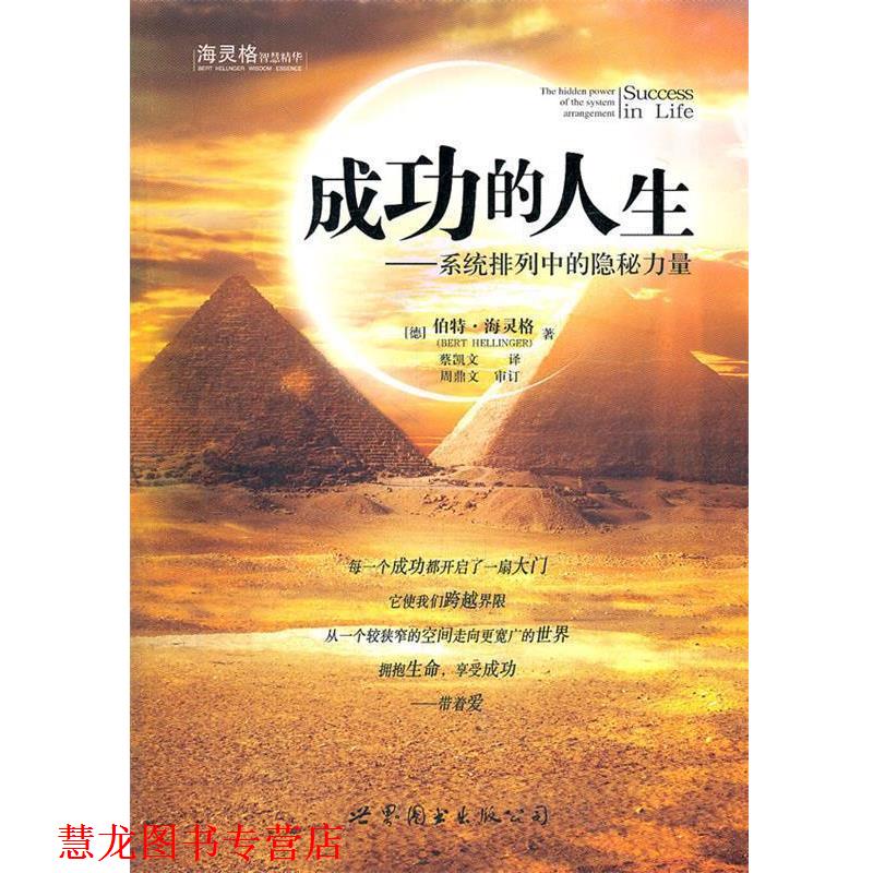 【正版书籍】 成功的人生 (德)伯特·海灵格　著,蔡凯文　译 世界图书出版公司