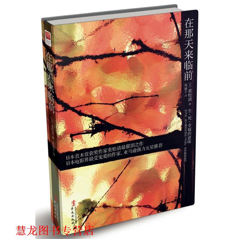 【正版书籍】 在那天来临前 [日]重松清 著,郑涵壬 译 华文出版社