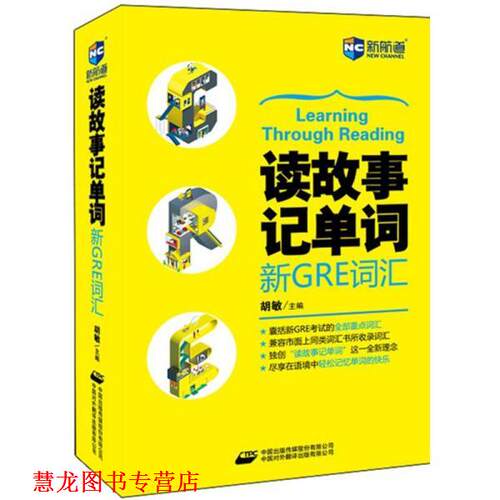 【正版书籍】 读故事记单词 新GRE词汇 胡敏 中国对外翻译出版公司