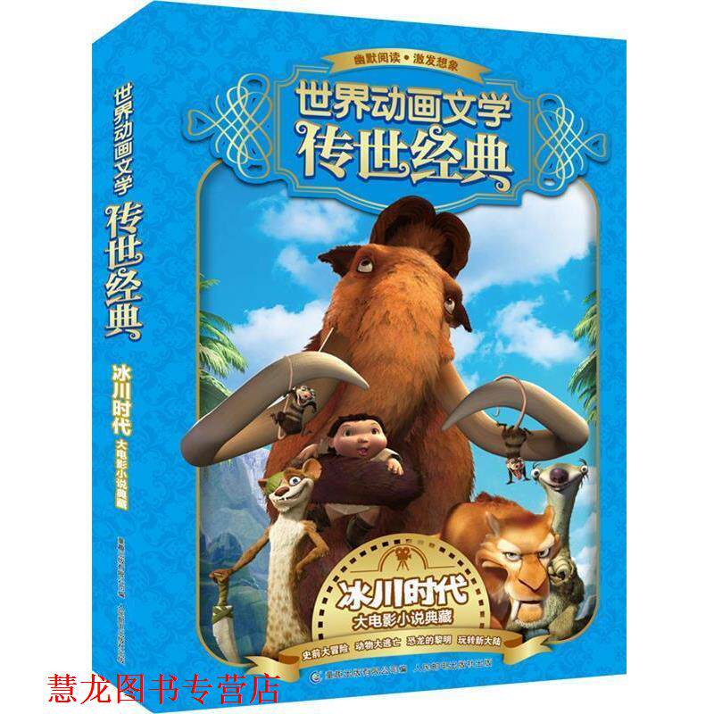 【正版书籍】 世界动画文学传世经典--冰川时代大电影小说典藏 二十世纪福克斯 著 人民邮电出版社