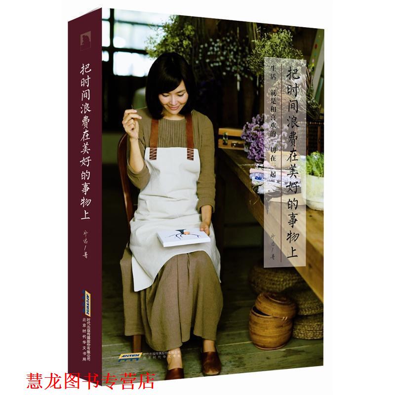 【正版书籍】 把时间浪费在美好的事物上 宁远 著 时代出版社