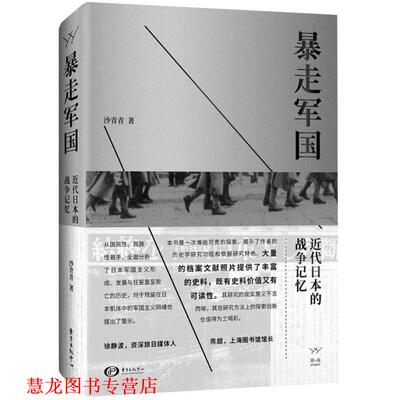 【正版书籍】 暴走军国：近代日本的战争记忆 沙青青 著 东方出版中心