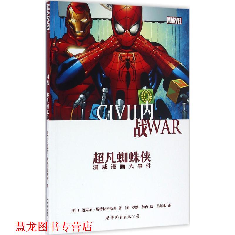 【正版书籍】 内战:超凡蜘蛛侠 [美]J.迈克尔·斯特拉辛斯基 世界图书出版公司