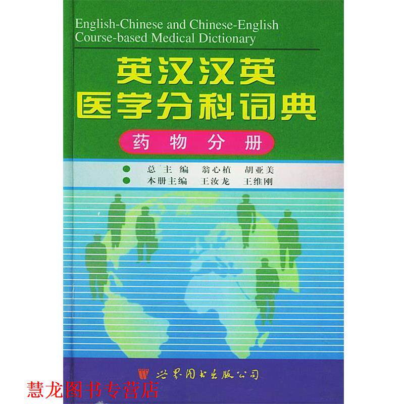 【正版书籍】 英汉汉英医学分科词典--药物分册 王汝龙 ,王维刚 主编 世界图书出版公司