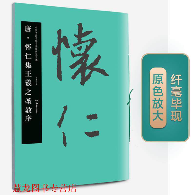 【正版书籍】 中国书法名碑名帖原色放大本:唐·怀仁集王羲之圣教序 胡紫桂 湖南美术出版社