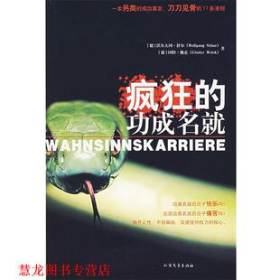 疯狂 社 北方文艺出版 著 正版 书籍 韩以群 德 功成名就 译 舒尔 毕崇毅 魏克