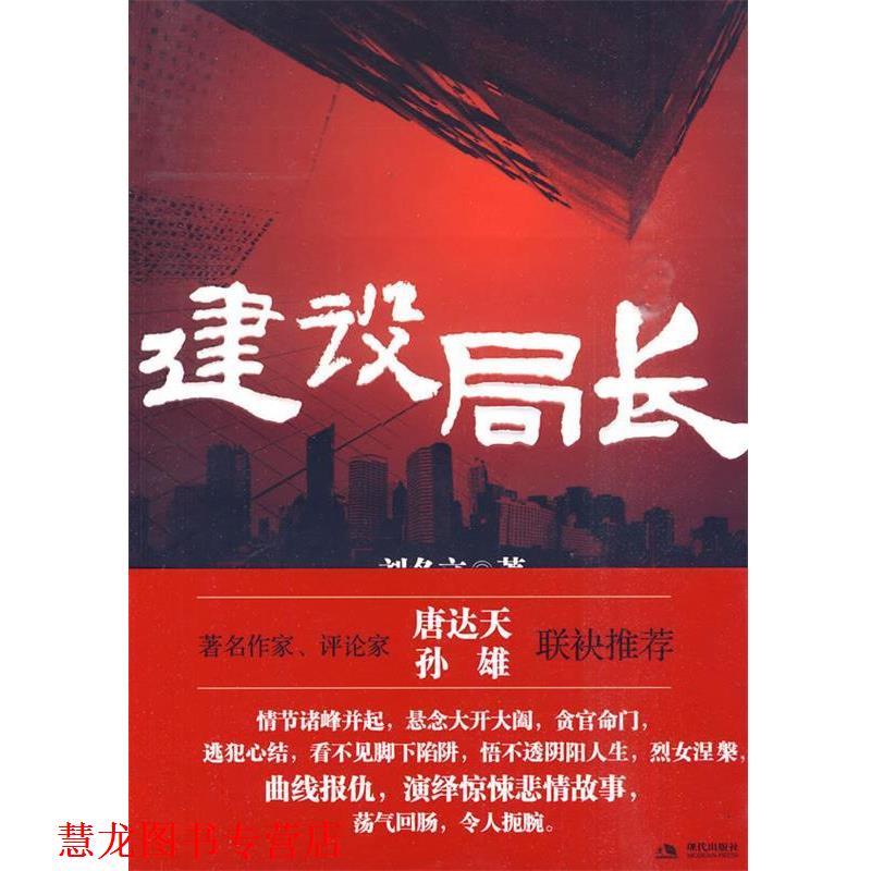 【正版书籍】 建设局长 刘冬立 著 现代出版社有限公司
