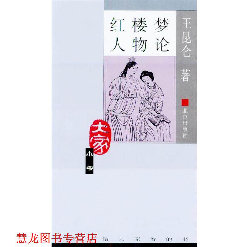 【正版书籍】 红楼梦人物论 王昆仑 著 北京出版社