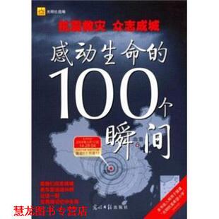 【正版书籍】 抗震救灾·众志成城·感动生命的100个瞬间 光明日报出版社 编 光明日报出版社