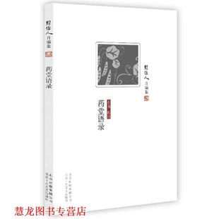 周作人自编集 药堂语录 周作人 北京十月文艺出版 书籍 著 社 正版