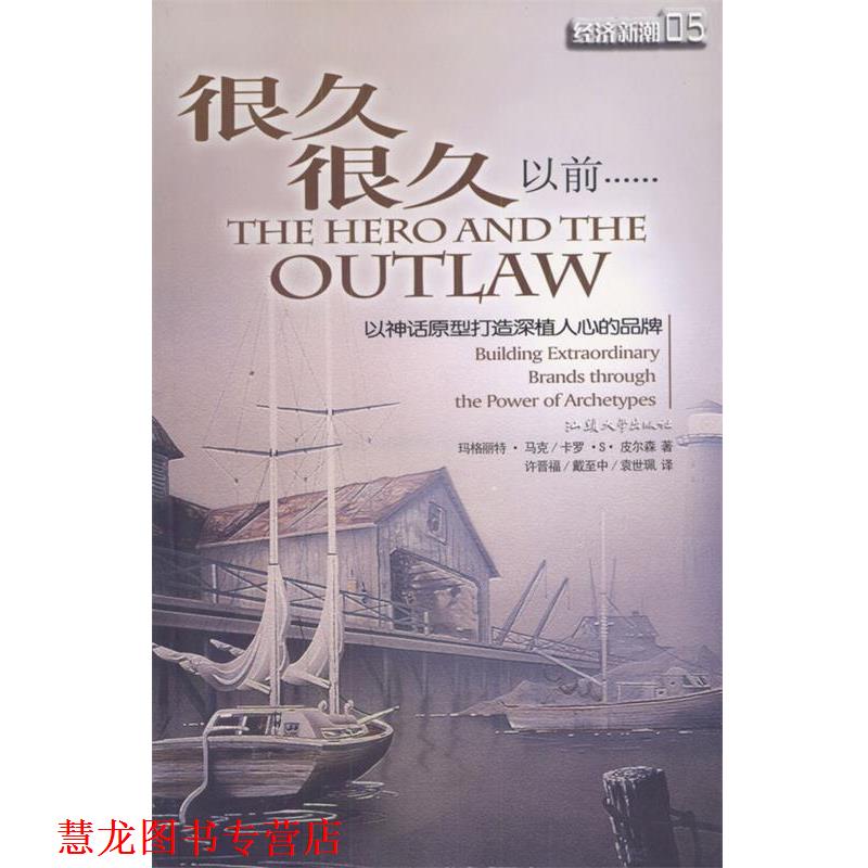 【正版书籍】 很久很久以前:以神话原型打造深植人心的品 (美)马克,皮尔森 著,许晋福,戴至中,袁世珮 译 汕头大学出版社