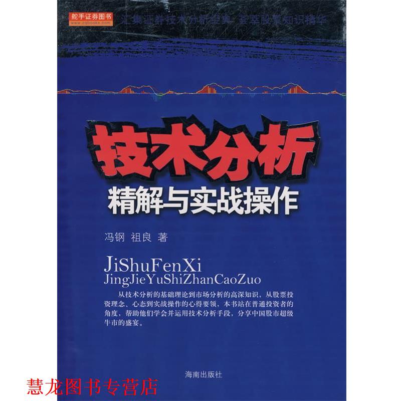 【正版书籍】 技术分析精解与实战操作 冯钢,祖良 海南出版社