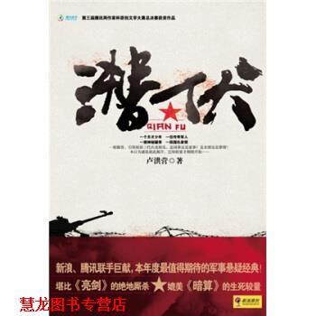 【正版书籍】 潜伏 卢洪营 著 长征出版社