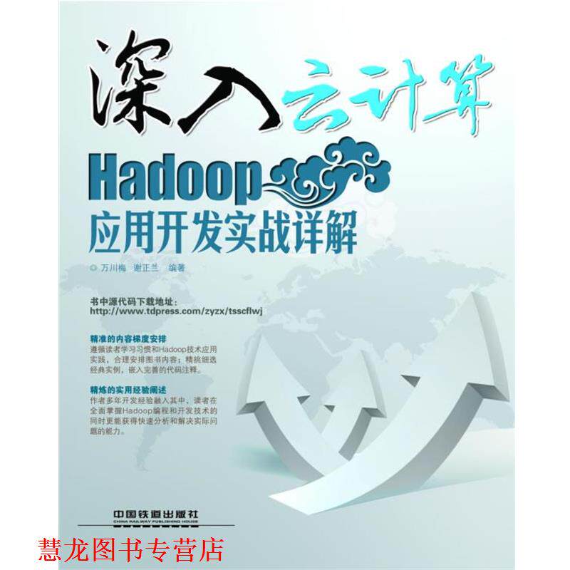 【正版书籍】 深入云计算:Hadoop应用开发实战详解 万川梅,谢正兰　编著 中国铁道出版社