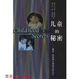 重新认识 曹赛先 正版 加 隐私和自我 儿童 译 阿慧黠 范梅南 教育科学出版 巴斯·莱维林 秘密 著 书籍 社 荷