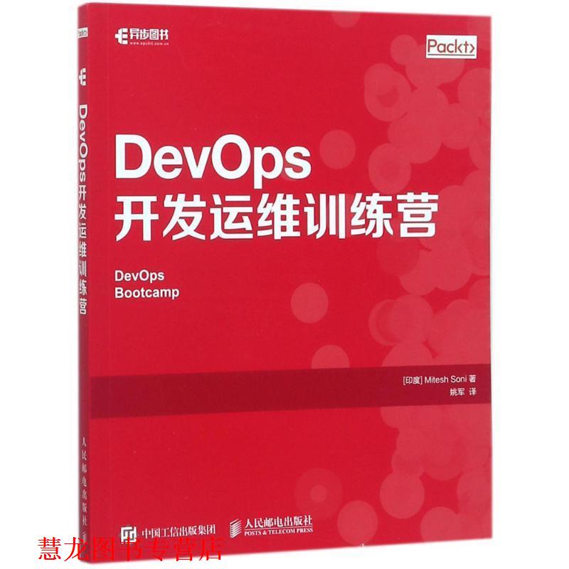 【正版书籍】 DevOps开发运维训练营 [印度] 米泰什.索尼（Mitesh Soni） 著,姚军 译 人民邮电出版社