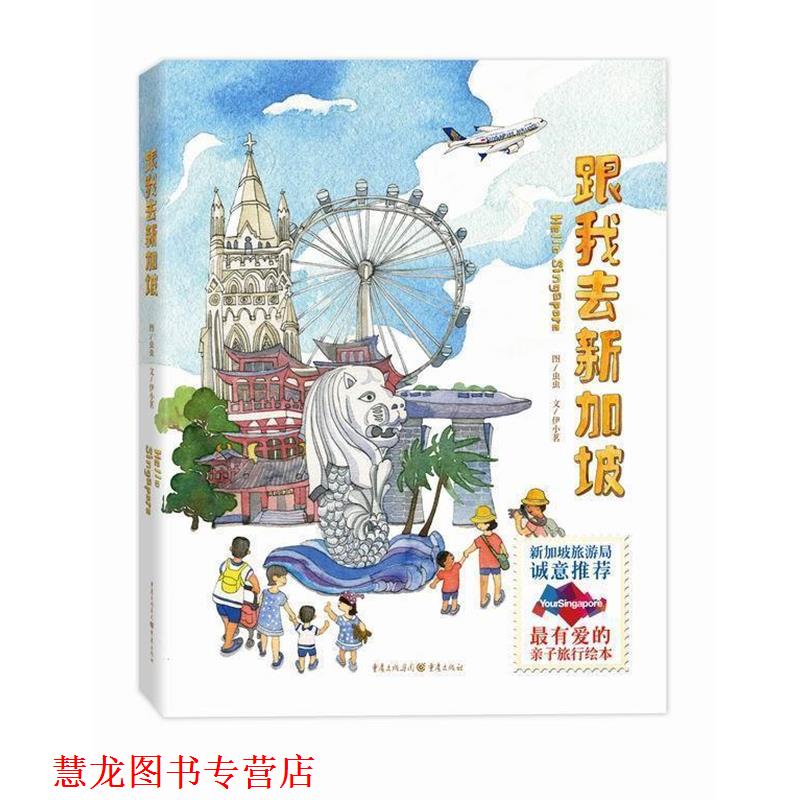 【正版书籍】 跟我去新加坡 虫虫 绘,伊小茗 文 重庆出版社