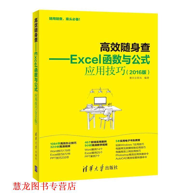 【正版书籍】 高效随身查Excel函数与公式应用技巧 赛贝尔资讯 清华大学出版社