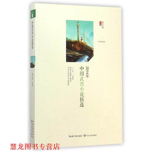 【正版书籍】 2014年中国武侠小说精选 傲月寒 编 长江文艺出版社