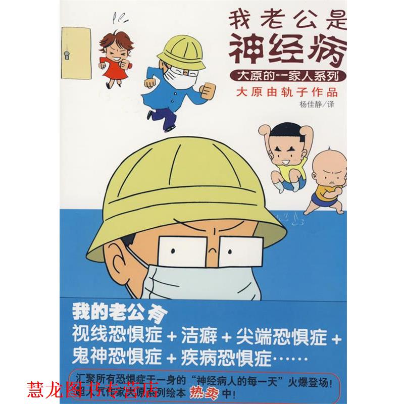 【正版书籍】 我老公是神经病 (日)大原由轨子,杨佳静 现代出版社