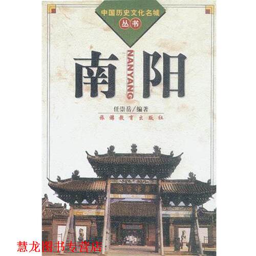 【正版书籍】 南阳 任崇岳编著 旅游教育出版社
