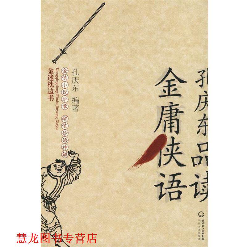 【正版书籍】 孔庆东品读金庸侠语 孔庆东 著 长江文艺出版社