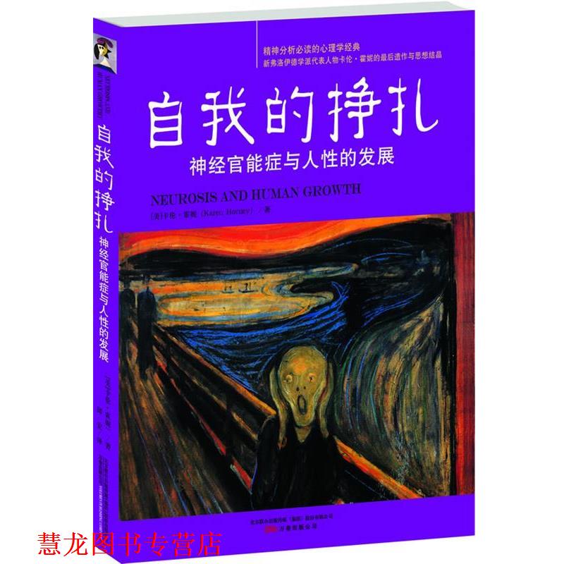 【正版书籍】 自我的挣扎:神经官能症与人性的发展 (美)霍妮 著,邱宏 译 万卷出版公司