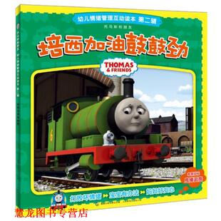 英国 社 书籍 人民邮电出版 童趣出版 有限公司 艾阁萌 情绪管理互动读本第二辑 培西加油鼓鼓劲 正版