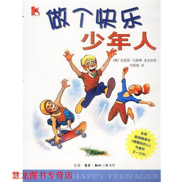 【正版书籍】 做个快乐少年人 澳安德鲁马修斯邓碧霞 生活·读书·新知三联书店