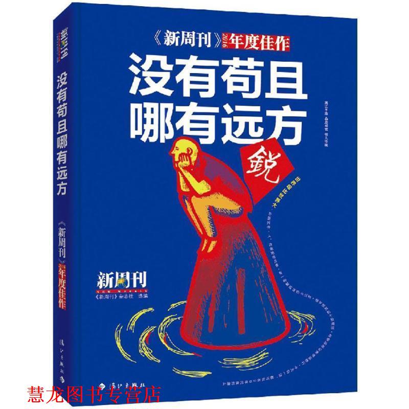 【正版书籍】 没有苟且,哪有远方 《新周刊》杂志社 漓江出版社