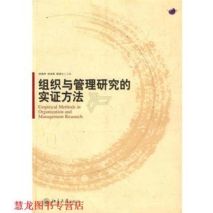 【正版书籍】 组织与管理研究的实证方法 陈晓萍,徐淑英,樊景立　主编 北京大学出版社
