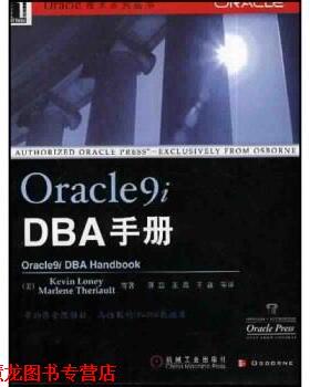 【正版书籍】 Oracle9i DBA手册 Loney,Theriault,蒋蕊 著 机械工业出版社