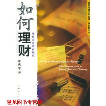【正版书籍】 如何理财:现代家庭理财规划 唐庆华 著 上海人民出版社