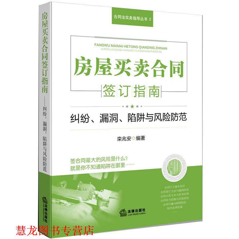 【正版书籍】 房屋买卖合同签订指南:纠纷、漏洞、陷阱与风险防范 栾兆安 法律出版社